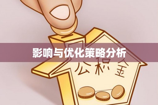小港影响与优化策略分析