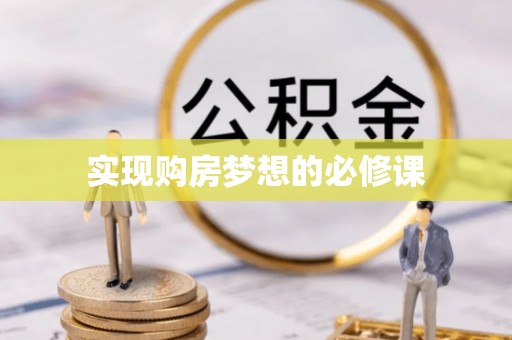 小港实现购房梦想的必修课