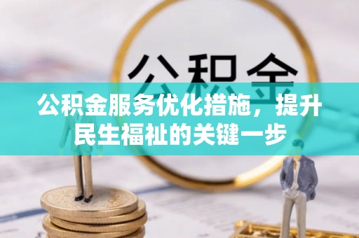 小港公积金服务优化措施，提升民生福祉的关键一步
