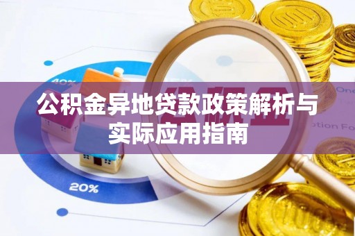 小港公积金异地贷款政策解析与实际应用指南