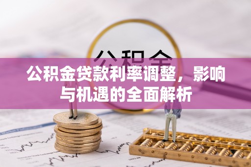 小港公积金贷款利率调整，影响与机遇的全面解析