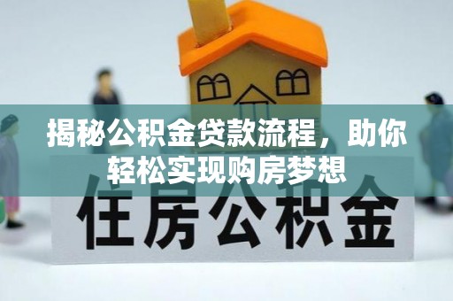 小港揭秘公积金贷款流程，助你轻松实现购房梦想