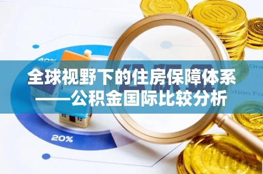 小港全球视野下的住房保障体系——公积金国际比较分析