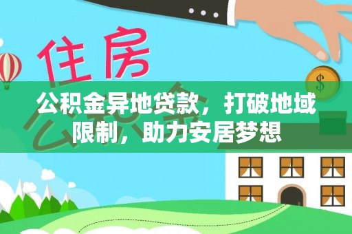 小港公积金异地贷款，打破地域限制，助力安居梦想