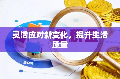 小港灵活应对新变化，提升生活质量