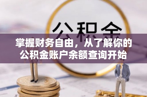 小港掌握财务自由，从了解你的公积金账户余额查询开始