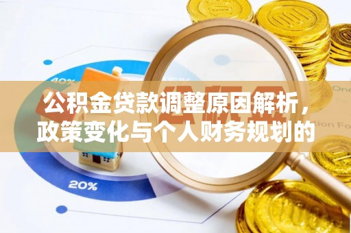 小港公积金贷款调整原因解析，政策变化与个人财务规划的影响