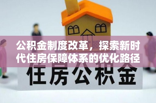 小港公积金制度改革，探索新时代住房保障体系的优化路径