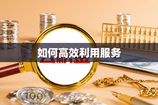 小港如何高效利用服务