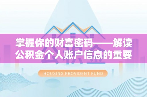 小港掌握你的财富密码——解读公积金个人账户信息的重要性