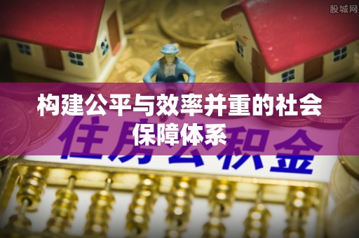小港构建公平与效率并重的社会保障体系