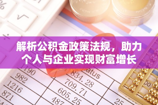 小港解析公积金政策法规，助力个人与企业实现财富增长