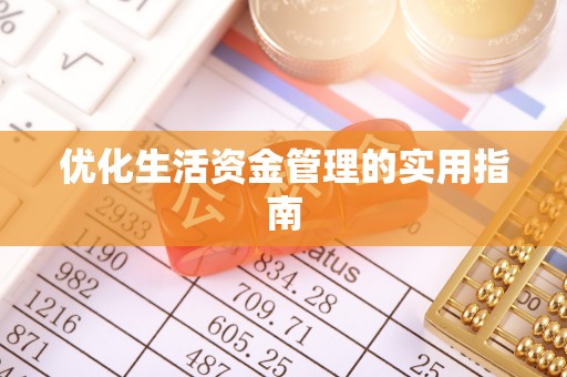 小港优化生活资金管理的实用指南