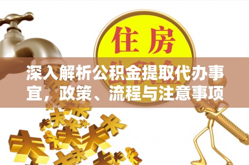 小港深入解析公积金提取代办事宜，政策、流程与注意事项全攻略