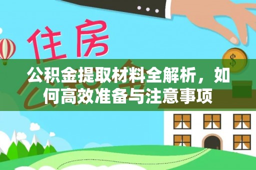 小港公积金提取材料全解析，如何高效准备与注意事项