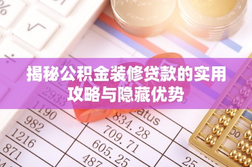 小港揭秘公积金装修贷款的实用攻略与隐藏优势
