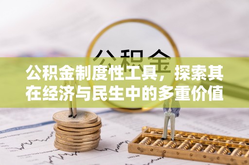 小港公积金制度性工具，探索其在经济与民生中的多重价值
