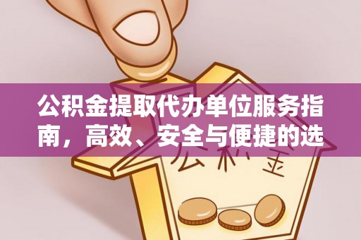 小港公积金提取代办单位服务指南，高效、安全与便捷的选择