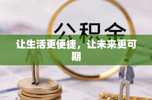 小港让生活更便捷，让未来更可期