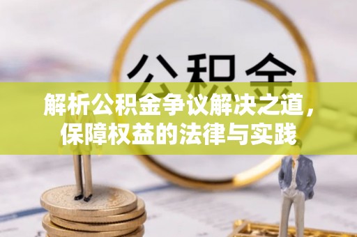 小港解析公积金争议解决之道，保障权益的法律与实践