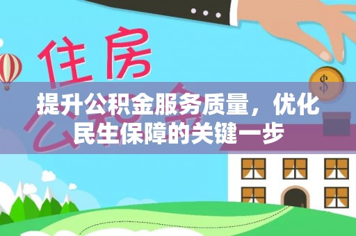 小港提升公积金服务质量，优化民生保障的关键一步