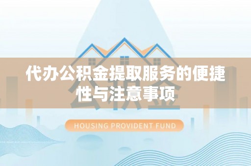 小港代办公积金提取服务的便捷性与注意事项