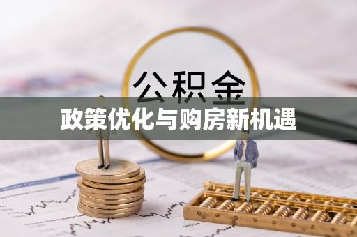 小港政策优化与购房新机遇