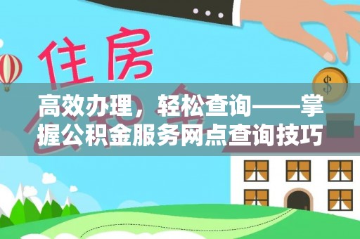 小港高效办理，轻松查询——掌握公积金服务网点查询技巧