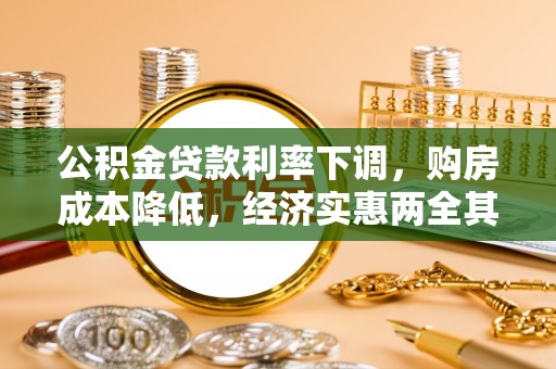 小港公积金贷款利率下调，购房成本降低，经济实惠两全其美