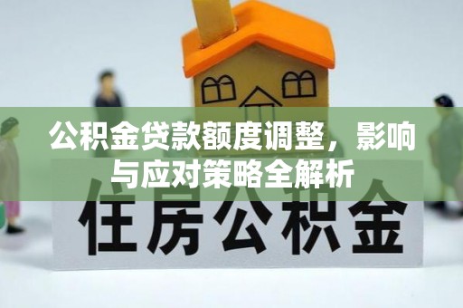 小港公积金贷款额度调整，影响与应对策略全解析
