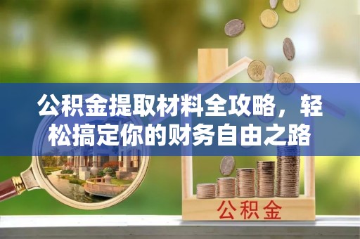 小港公积金提取材料全攻略，轻松搞定你的财务自由之路
