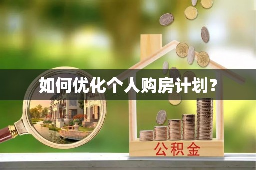 小港如何优化个人购房计划？