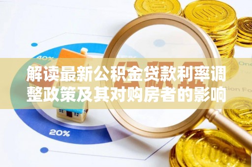 小港解读最新公积金贷款利率调整政策及其对购房者的影响