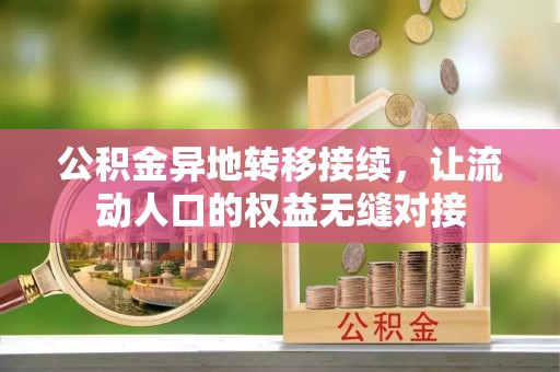小港公积金异地转移接续，让流动人口的权益无缝对接