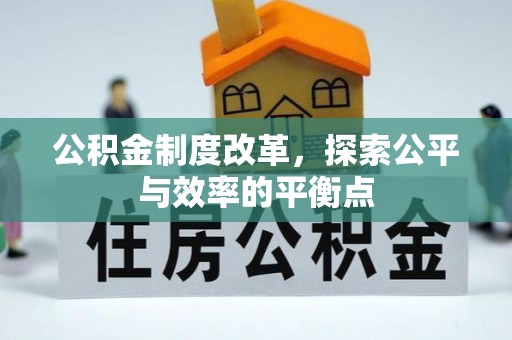 小港公积金制度改革，探索公平与效率的平衡点