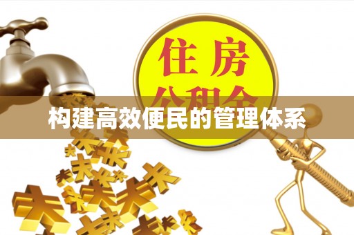 小港构建高效便民的管理体系