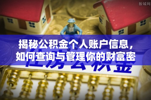小港揭秘公积金个人账户信息，如何查询与管理你的财富密码