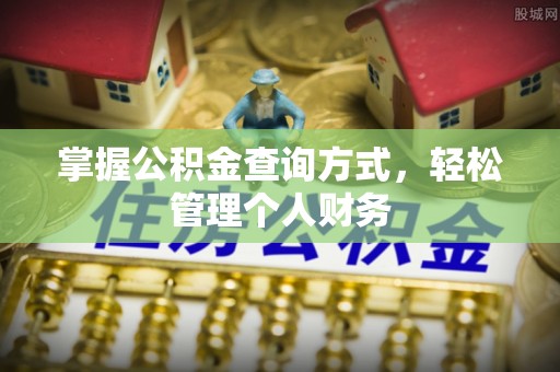 小港掌握公积金查询方式，轻松管理个人财务