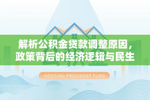 小港解析公积金贷款调整原因，政策背后的经济逻辑与民生影响