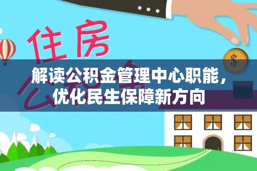 小港解读公积金管理中心职能，优化民生保障新方向