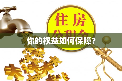 小港你的权益如何保障？