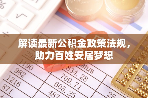 小港解读最新公积金政策法规，助力百姓安居梦想