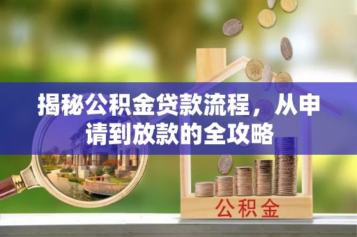 小港揭秘公积金贷款流程，从申请到放款的全攻略