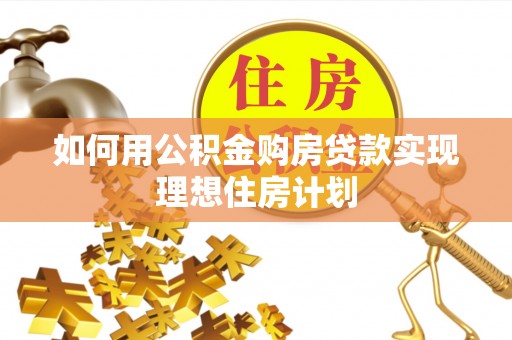 小港如何用公积金购房贷款实现理想住房计划