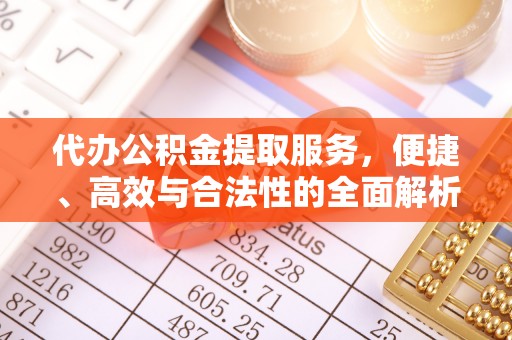 小港代办公积金提取服务，便捷、高效与合法性的全面解析