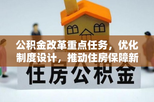 小港公积金改革重点任务，优化制度设计，推动住房保障新发展