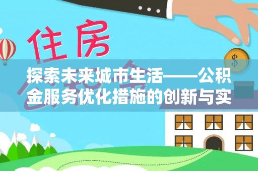 小港探索未来城市生活——公积金服务优化措施的创新与实践