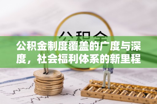 小港公积金制度覆盖的广度与深度，社会福利体系的新里程碑