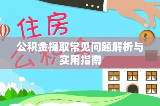 小港公积金提取常见问题解析与实用指南