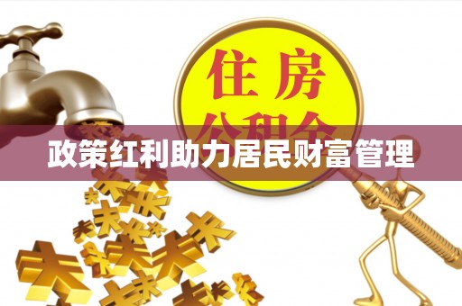 小港政策红利助力居民财富管理